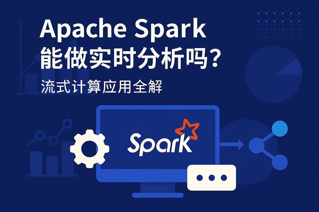 Apache Spark能做实时分析吗？流式计算应用全解